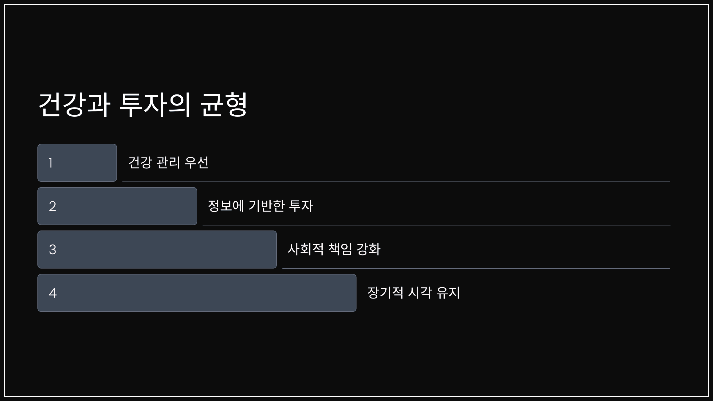 건강과 투자의 균형