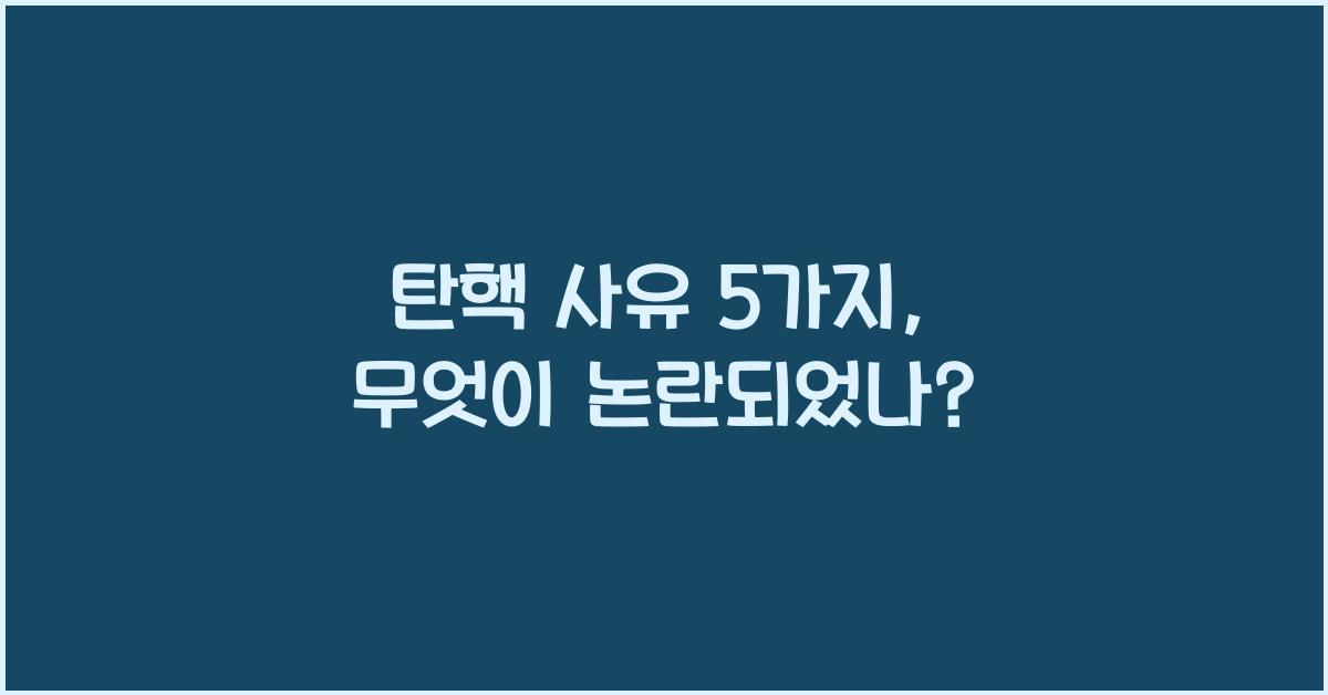 탄핵 사유 5가지