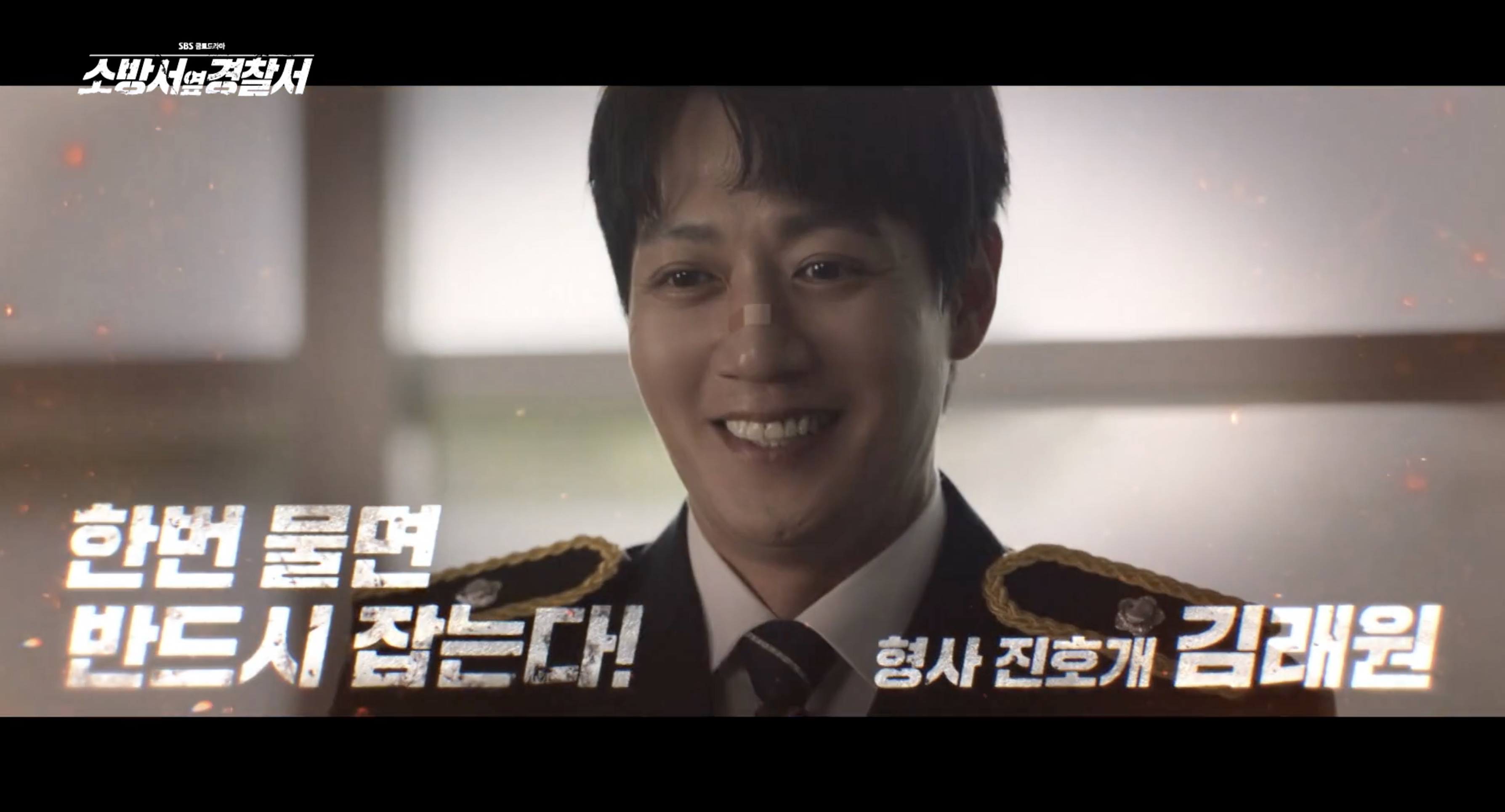 소방서 옆 경찰서 드라마 몇부작 인물관계도