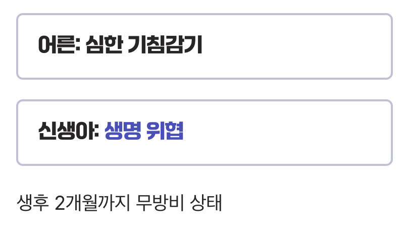 100일의 기침, 아기에게는 재앙