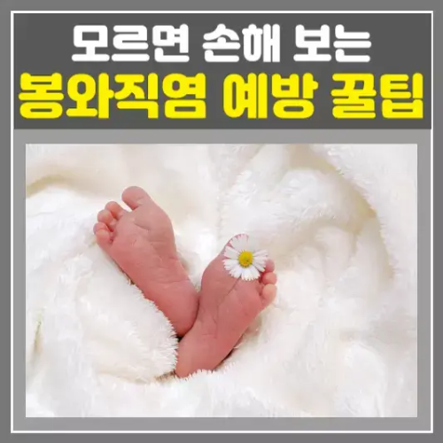모르면 손해 보는 봉와직염 예방 꿀팁! 지금 확인하기