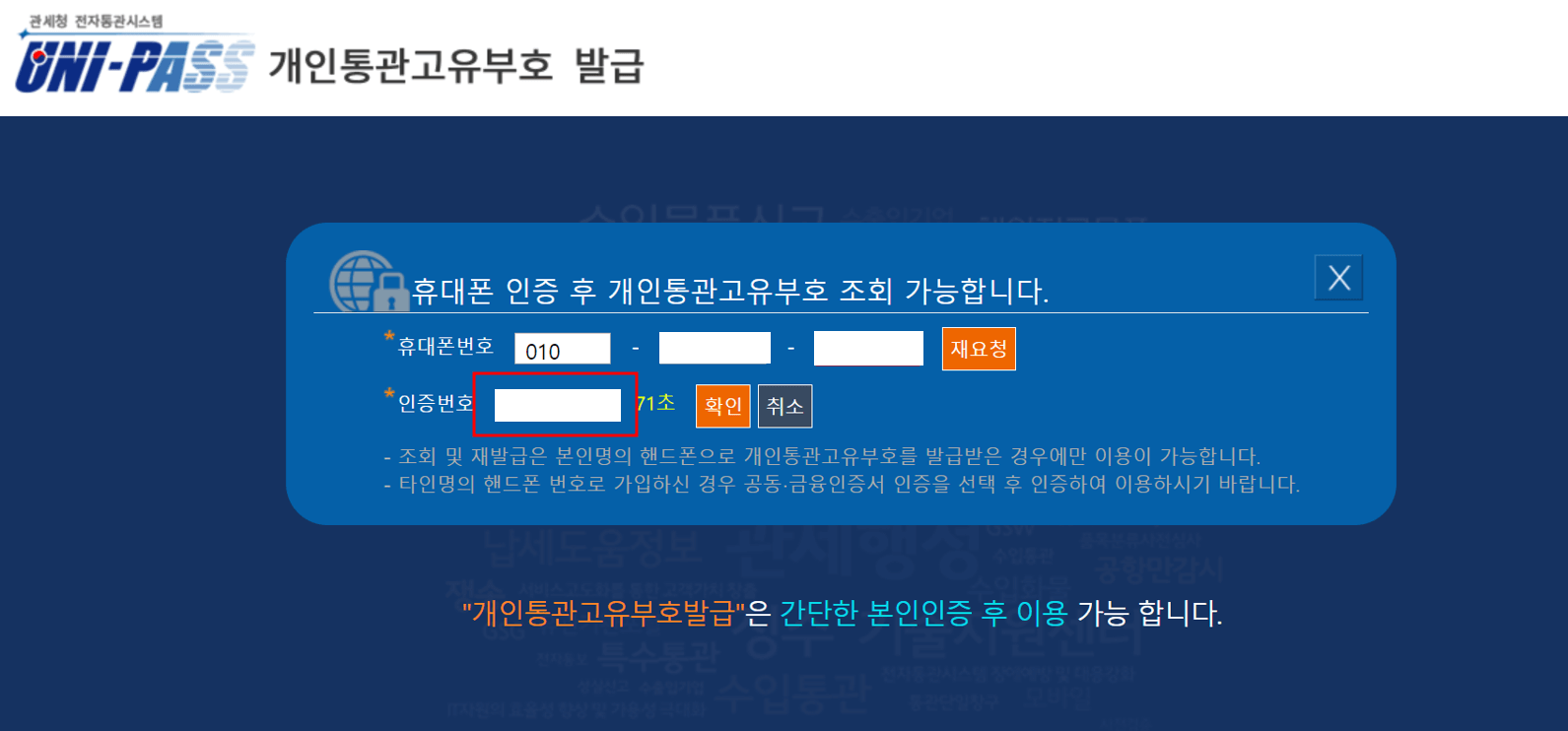 개인통관번호 발급 및 조회 방법