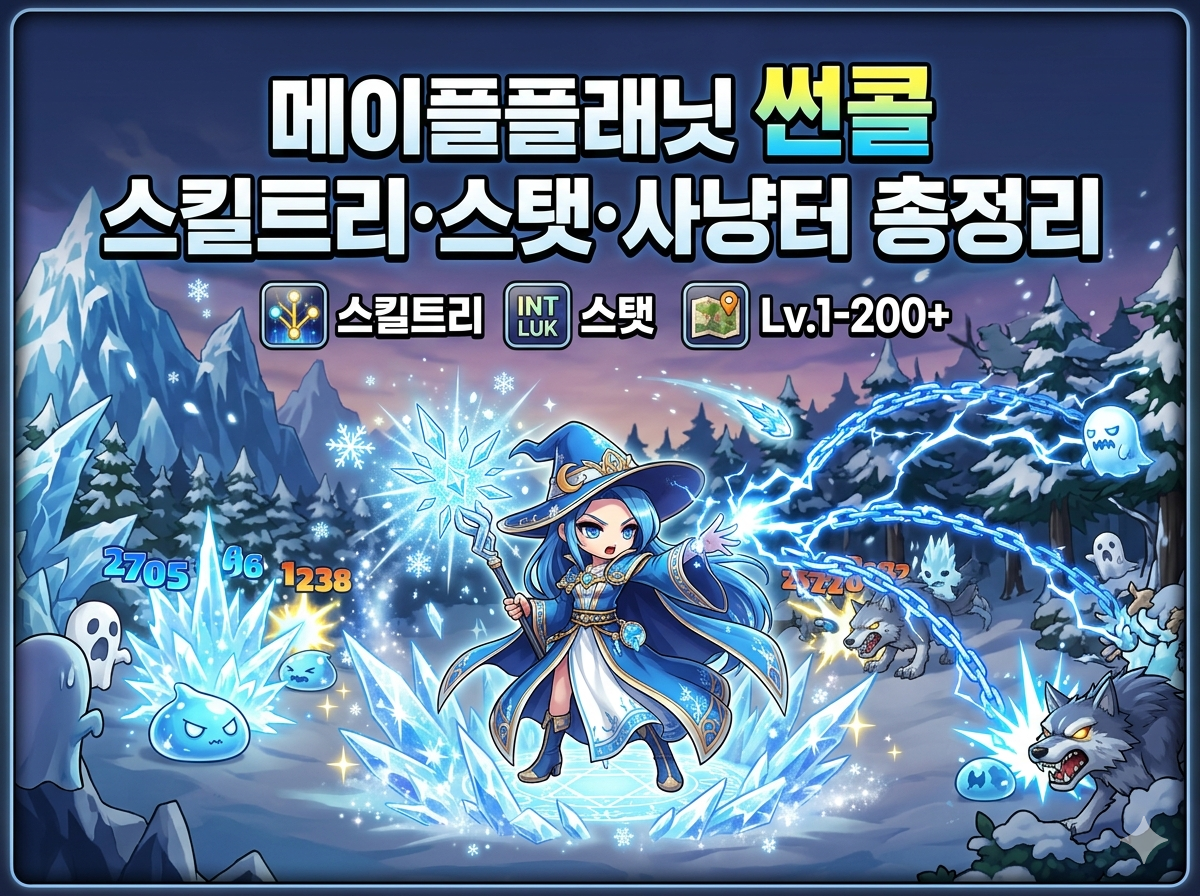 메이플플래닛 썬콜 육성법