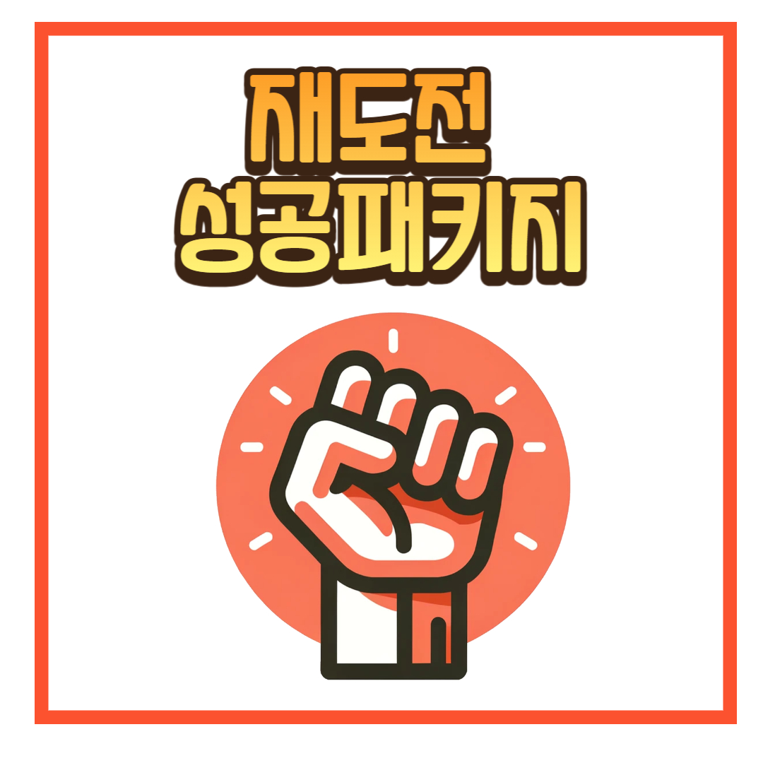 재도전 성공패키지