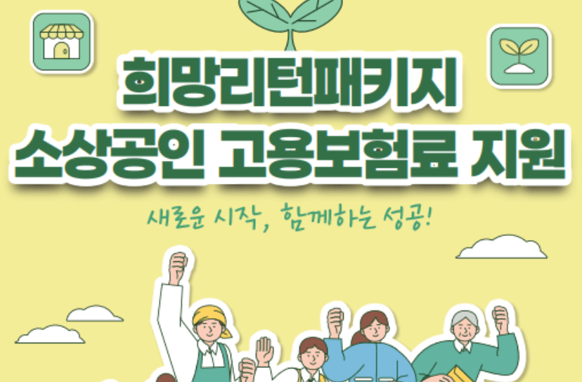 2025 희망리턴패키지|폐업 후 다시 시작하는 소상공인을 위한 정부지원 제도 총정리