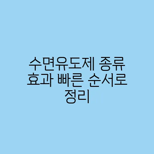 수면유도제 종류 효과 빠른 순서로 정리