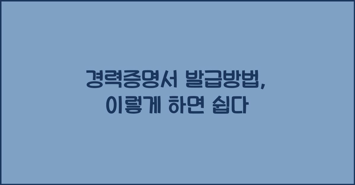 경력증명서 발급방법