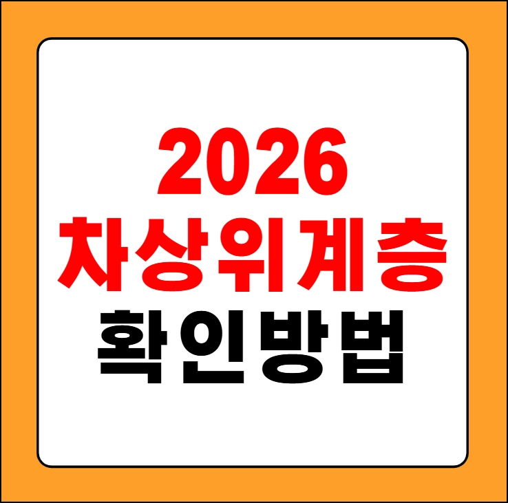 차상위계층 확인방법