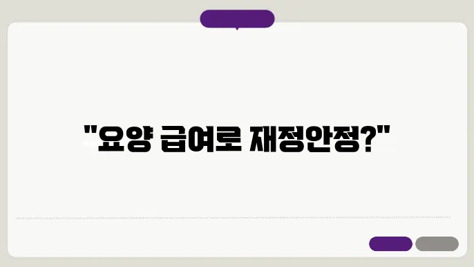 가족이 요양을 제공하는 경우의 급여