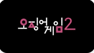오징어게임 관련주