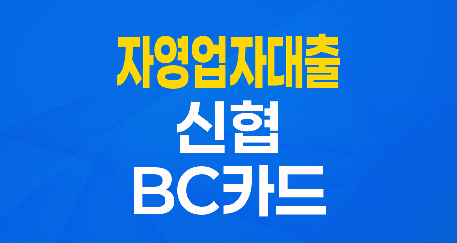 BC카드 가맹점주 주목! 신협 자영업자스피드대출금으로 사업자금 빠르게 해결!