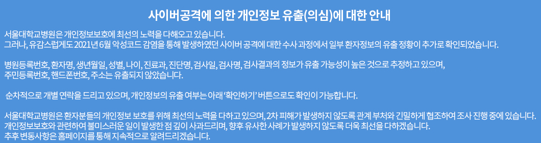 서울대학병원 개인정보 유출사건 발생, 유출 확인하기