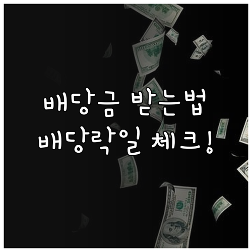 미국 주식 배당락일 확인법과 배당금 ..