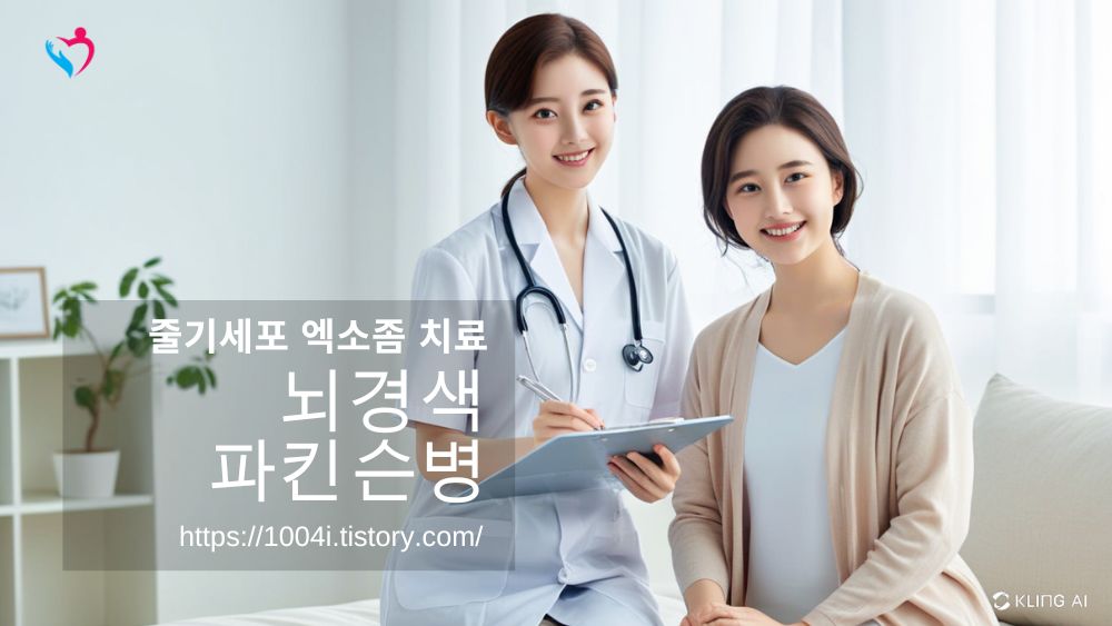 줄기세포 엑소좀 치료 뇌경색 파킨슨병