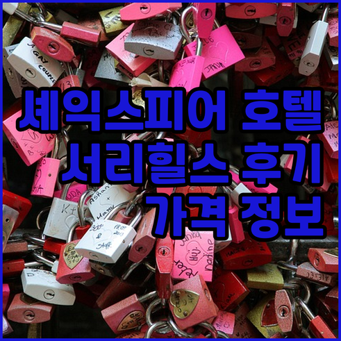 셰익스피어 호텔 서리힐스 숙박 후기와