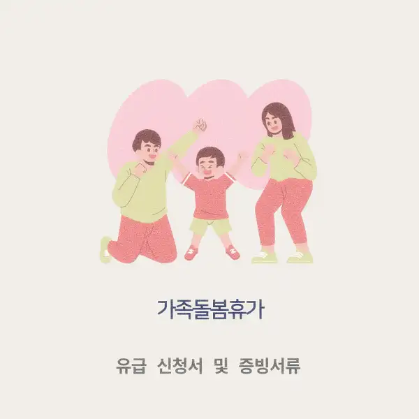 가족돌봄휴가