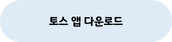 토스 앱 다운로드 박스