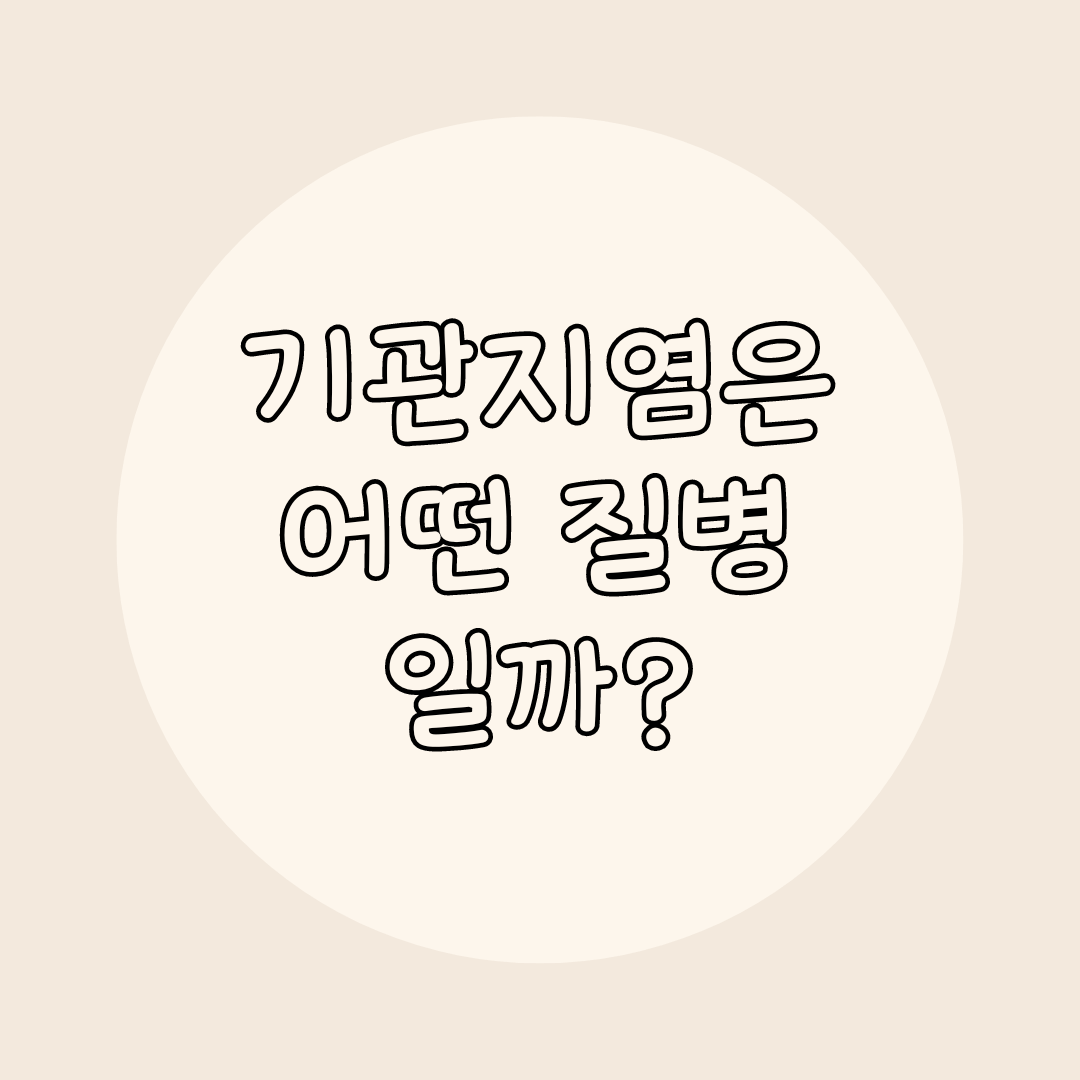 기관지염이란?