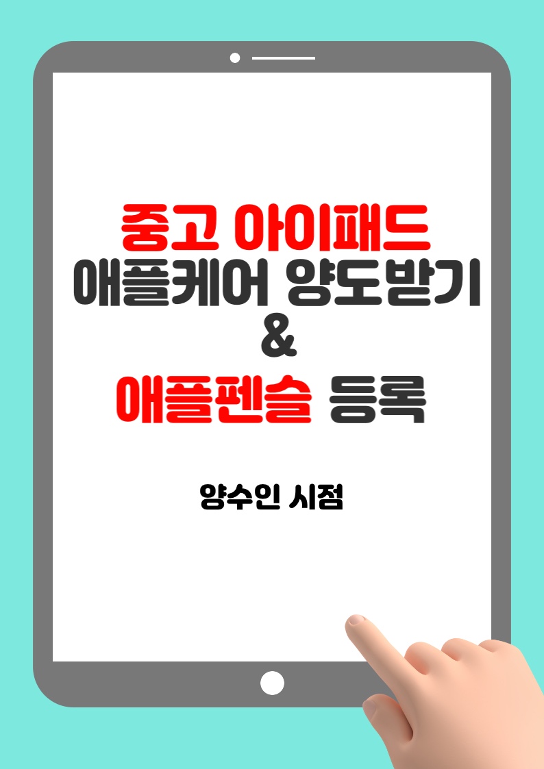 중고 아이패드 애플케어 양도 및 애플펜슬 등록