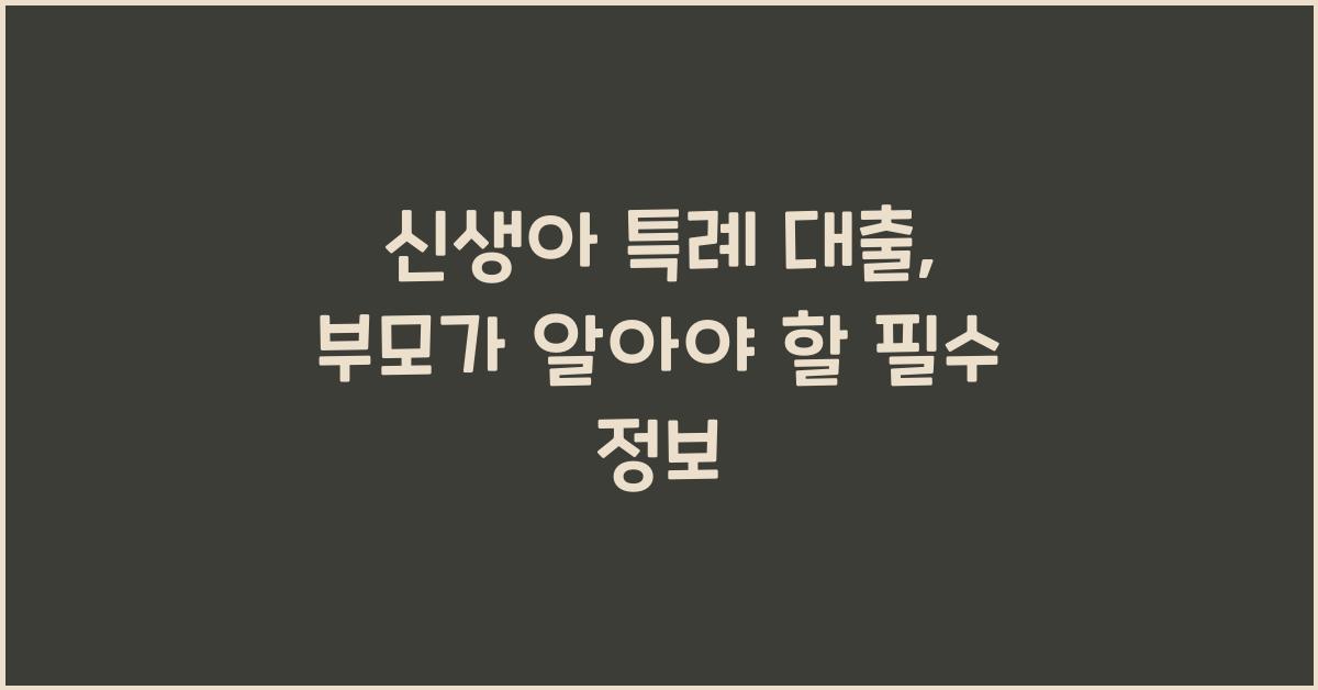 신생아 특례 대출