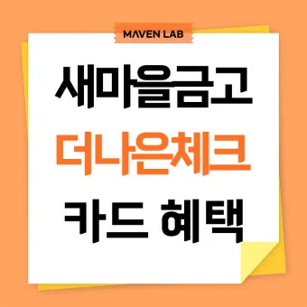 새마을금고 MG S 하나카드 개설 후기 입출금 통장 제한 뚫는 현실 꿀팁으로 실사용기_22