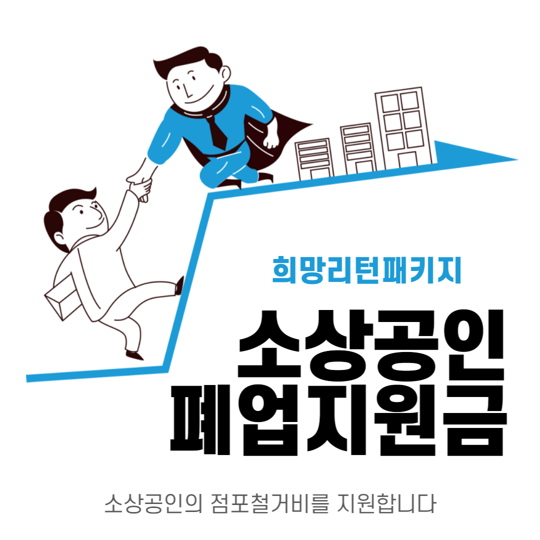 소상공인-폐업지원금-썸네일