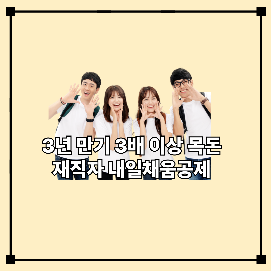 3년 만기 3배 이상 목돈, 재직자 내일채움공제