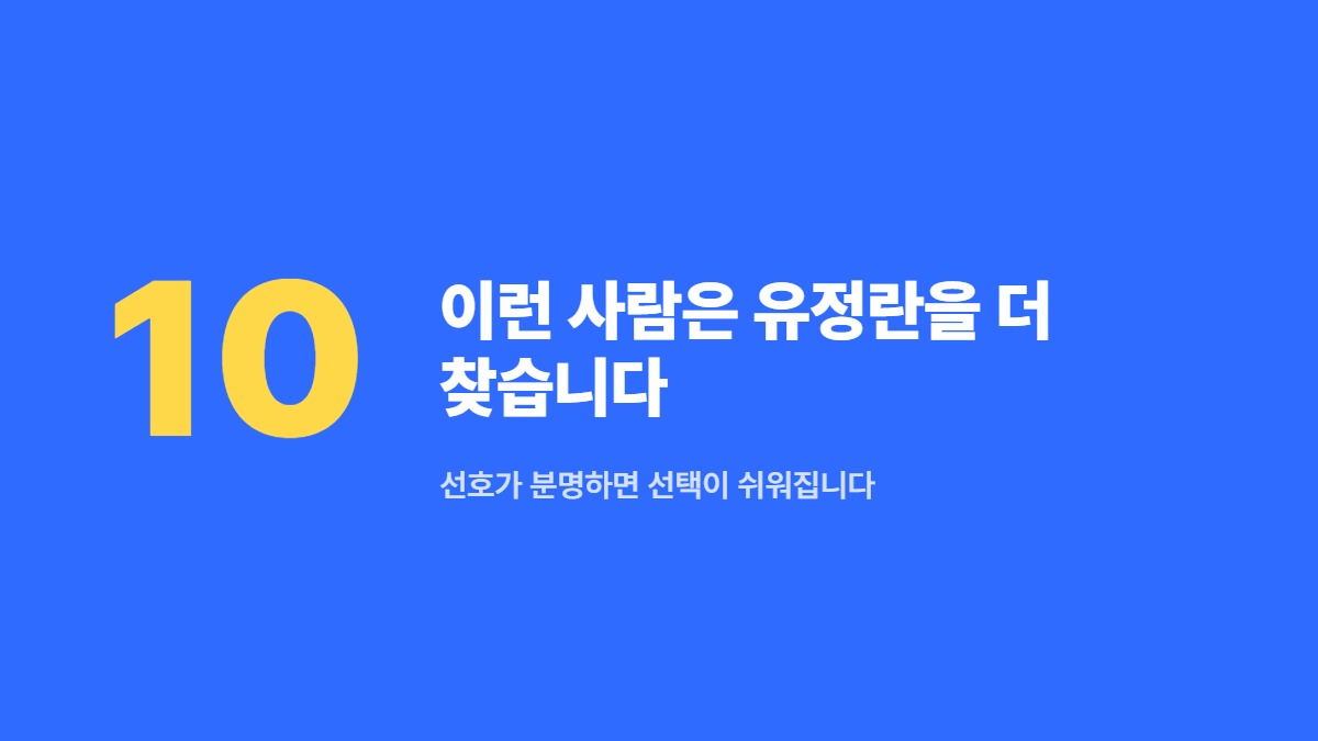 이런 사람은 유정란을 더 찾습니다 — 선호가 분명하면 선택이 쉬워집니다