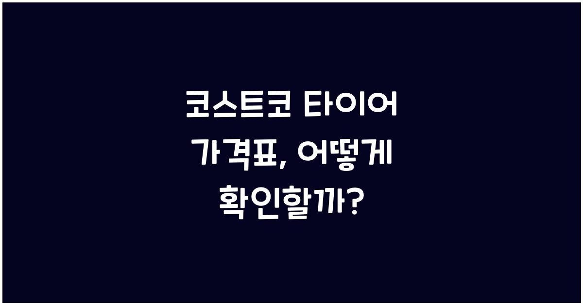코스트코 타이어 가격표