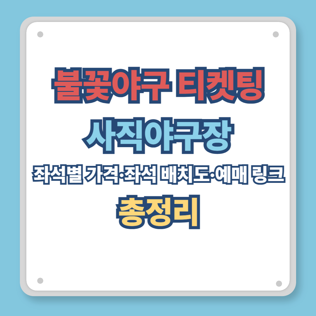 불꽃야구 티켓팅 사직야구장