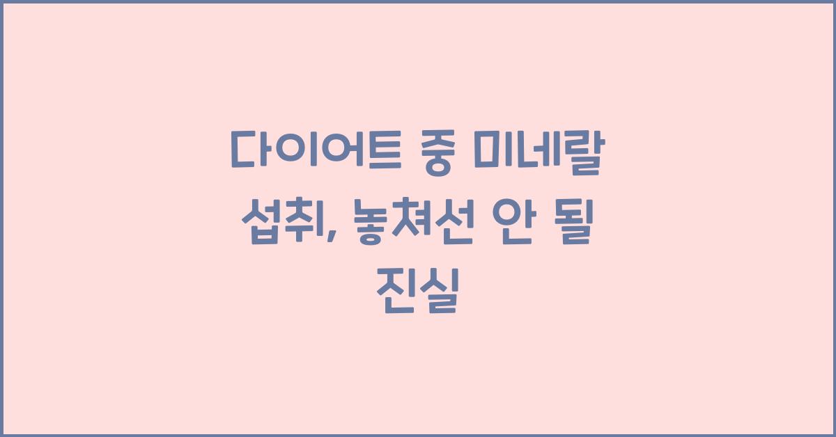 다이어트 중 미네랄 섭취