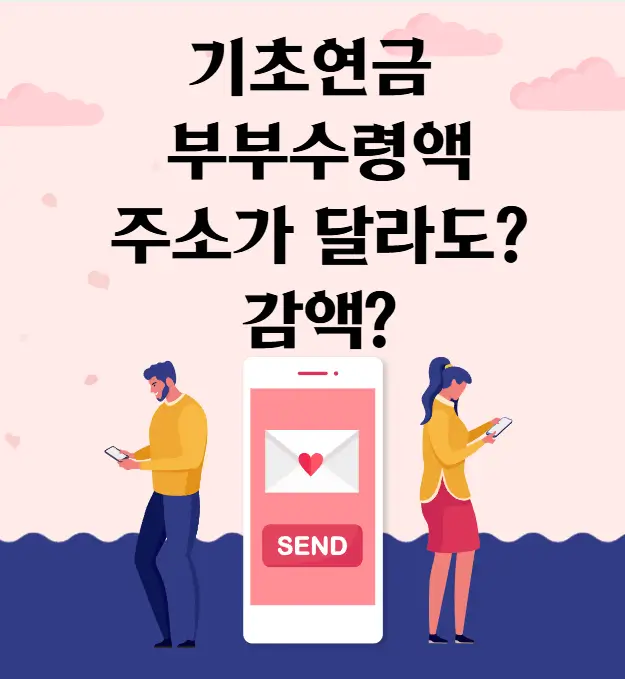 기초연금 수령액 주소지 다를경우