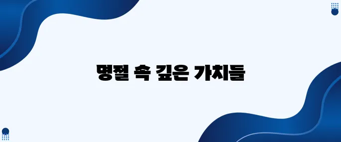 한국 명절에 담긴 한국인의 소중한 가치관