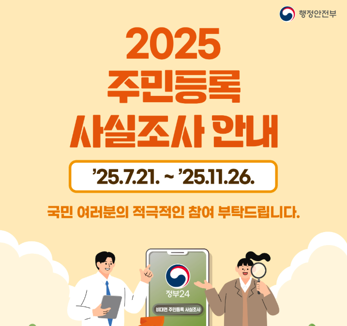 2025 주민등록 사실조사