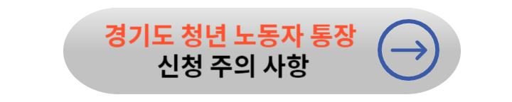 경기도 청년노동자 통장 신청 방법, 자격 조건, 총정리