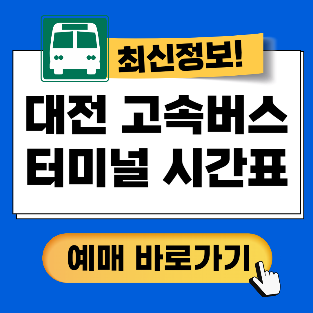 대전 고속버스 터미널 시간표 안내