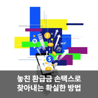 놓친 환급금 손택스