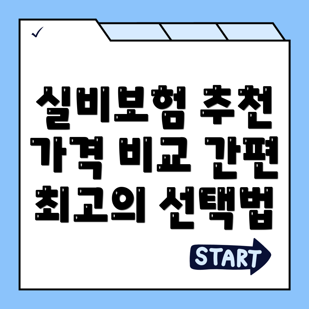 실비보험