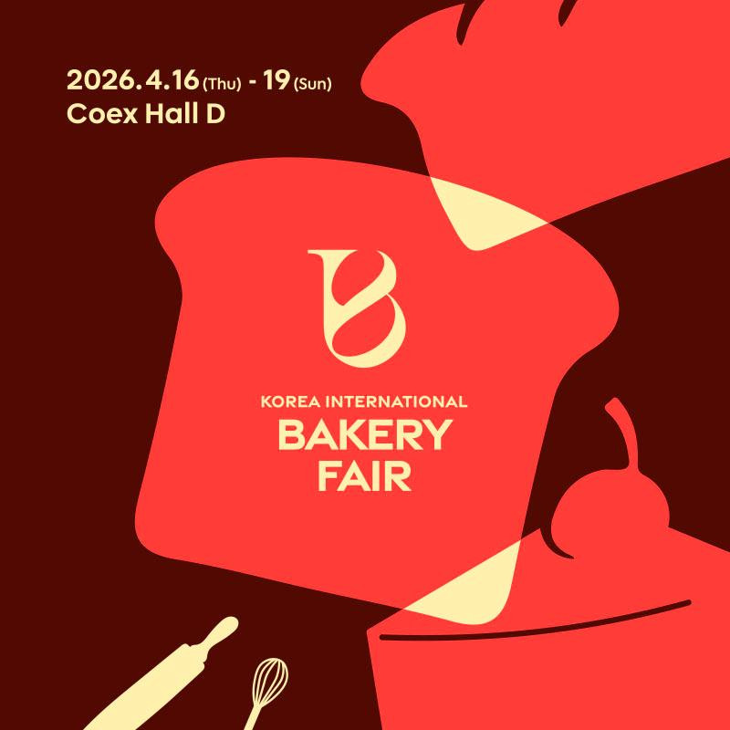 2026한국국제베이커리페어