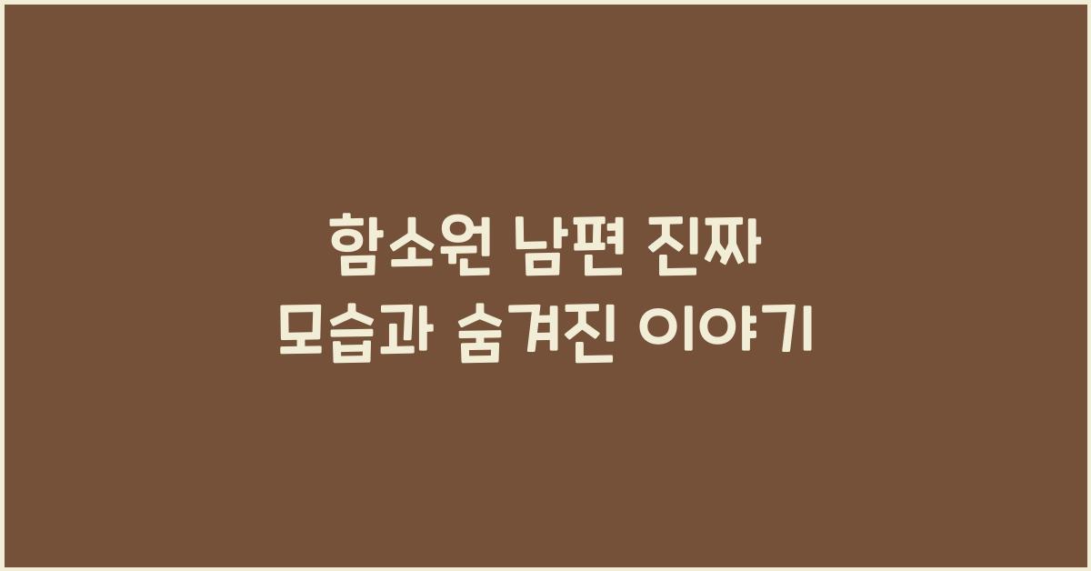 함소원 남편
