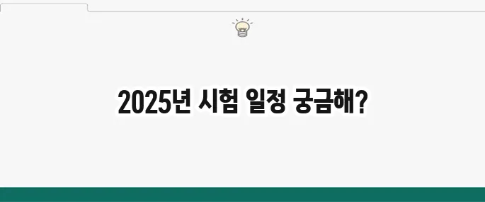 2025년 산업위생관리기사 시험정보 및 시험일정