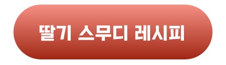 딸기 스무디 레시피 버튼