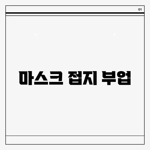 마스크 접지 부업