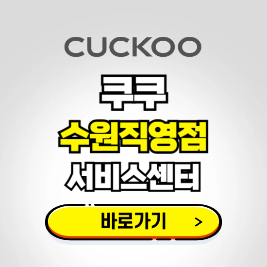 수원직영점 쿠쿠 서비스센터 예약하기 ❘ A/S 수리 신청 영업시간 전화번호 찾기
