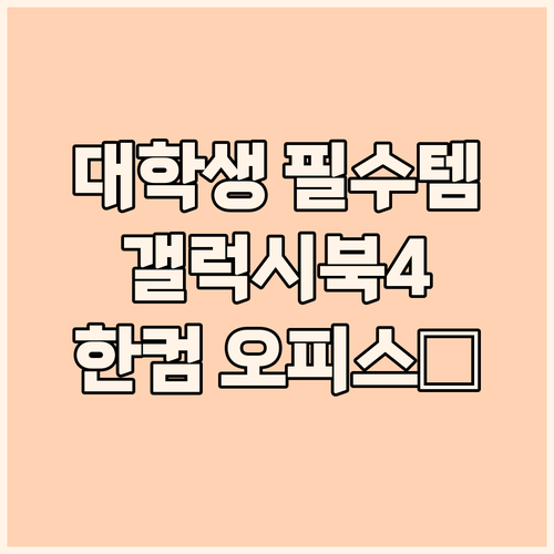 대학생 필수템! 삼성 갤럭시북4 i3