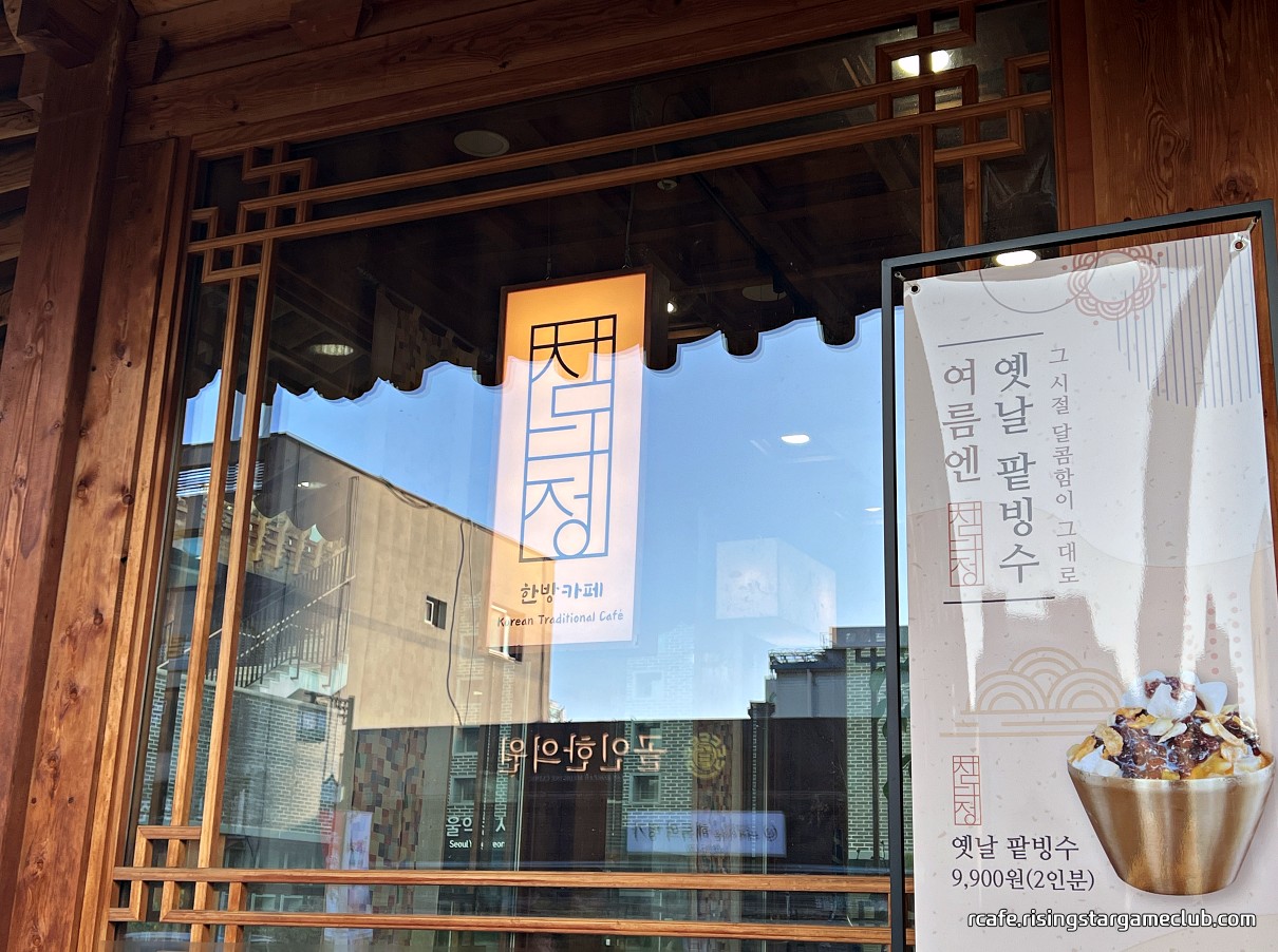 한방 카페 참다정 - 제기동 약령시장 간판