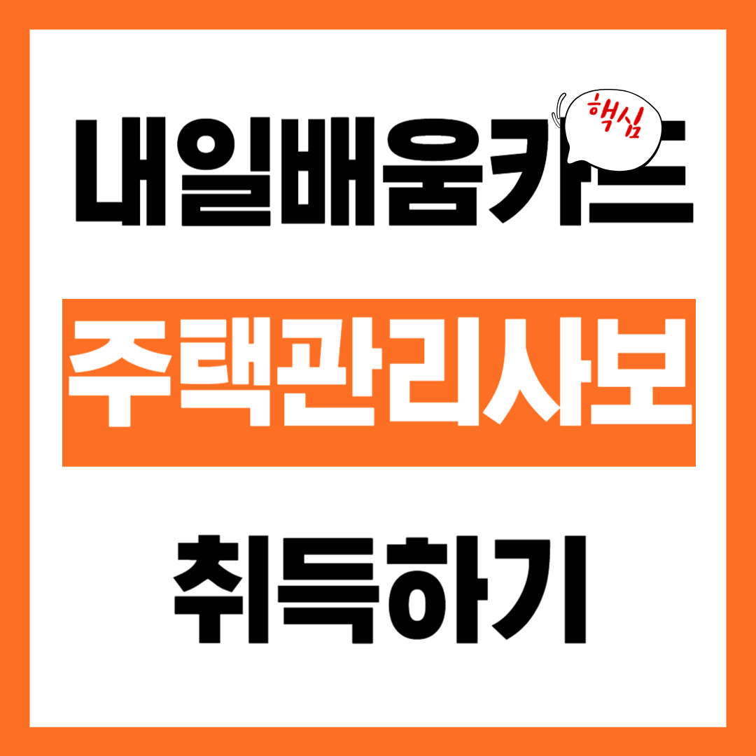 내일배움카드로 주택관리사보 자격증 취득하기