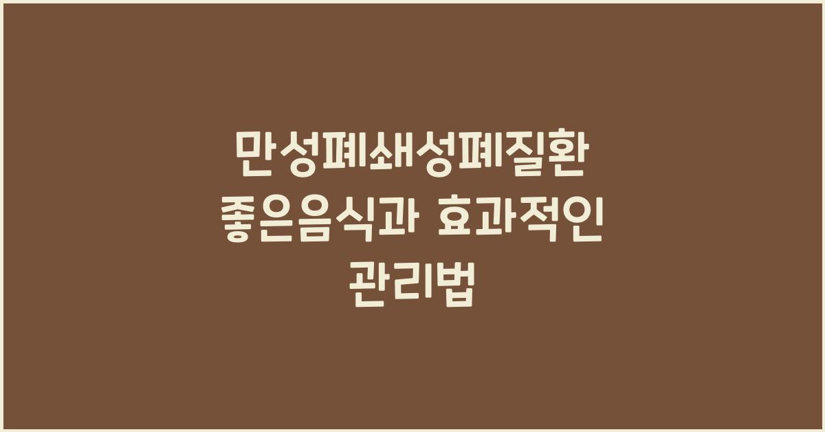 만성폐쇄성폐질환 좋은음식