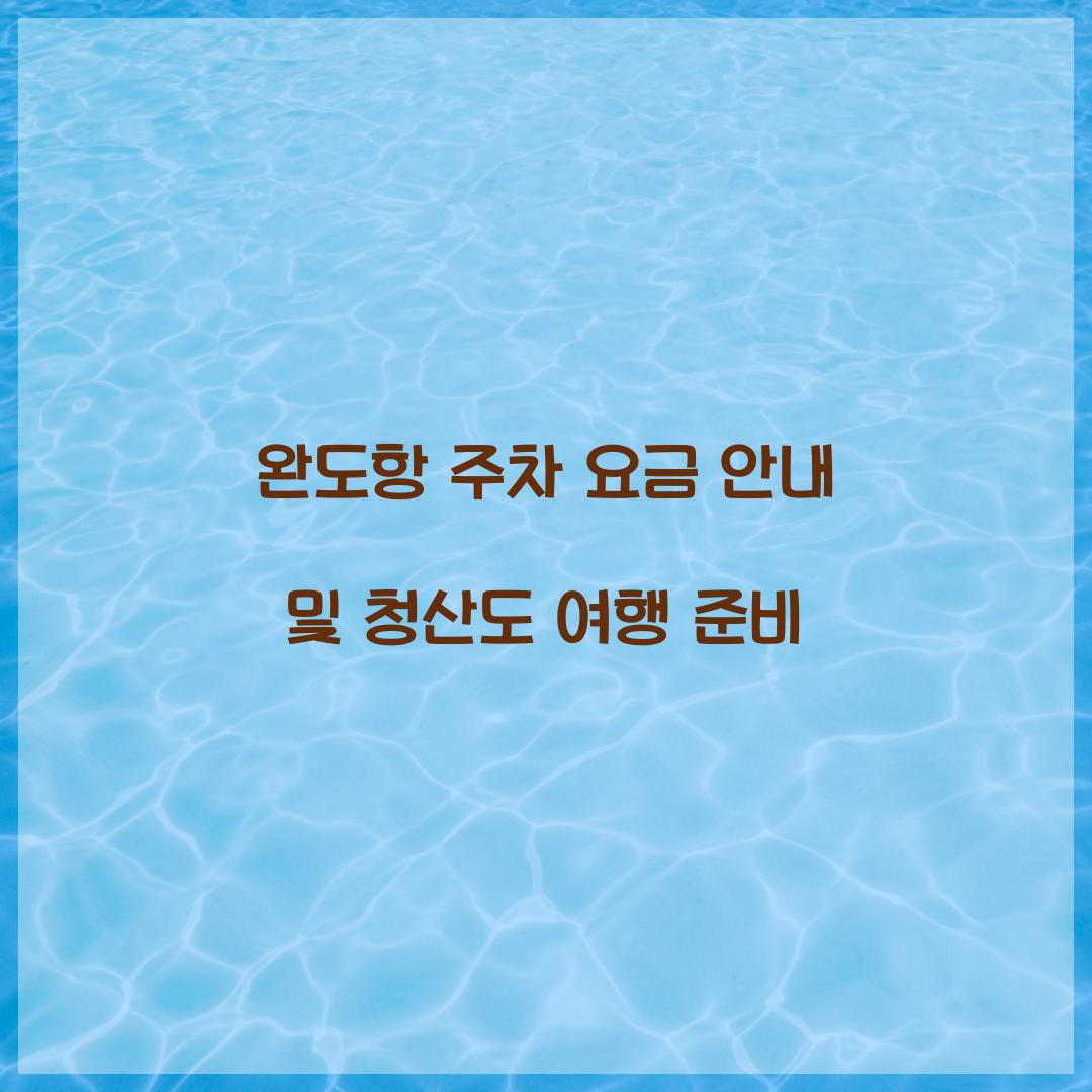 완도항 주차 요금