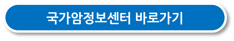 국가암정보센터 바로가기